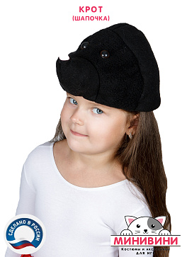 Крот (шапочка) – портал поставщиков НСППО - 2